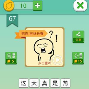 我去这说的啥呢吗第67关攻略（还有这种操作第67关）