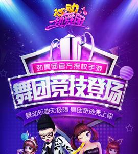 制霸全服的秘密心动劲舞团舞团PK赛攻略（劲舞团比心舞步）