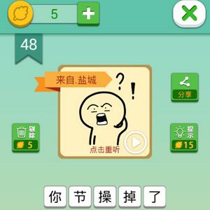 我去这说的啥呢吗第48关