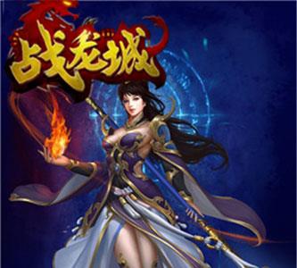 战龙城法师女