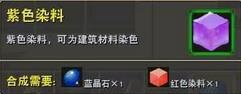 迷你世界紫色染料怎么做