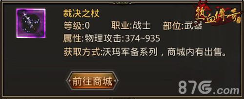 热血传奇手机版战士装备哪个好（热血传奇怀旧版战士装备）