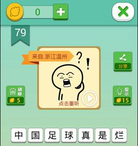 我去这说的啥呢吗第79关攻略（还有这种操作79关）