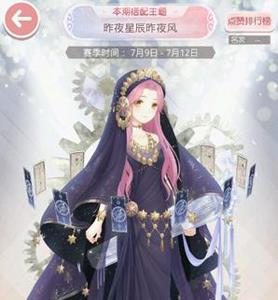 奇迹暖暖昨夜星辰昨夜风怎么搭配（奇迹暖暖关于星星的套装）
