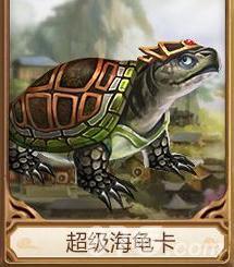 问道手游超级海龟卡怎么样（问道手游超级变身卡）