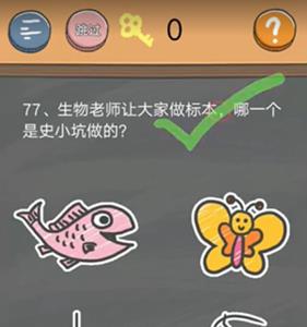 史小坑的烦恼4第77关