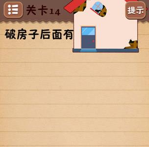 史上最囧游戏4第十四关怎么过2