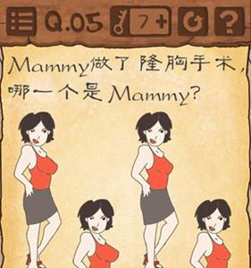 最囧游戏3第五关攻略 最囧游戏3第五关攻略最囧游戏3哪个是mammy详解