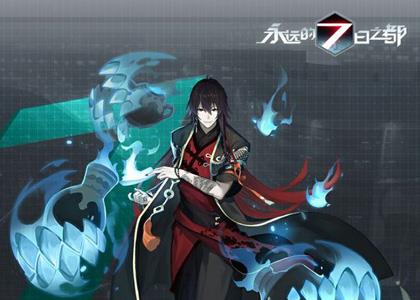 永远的7日之都钟函谷