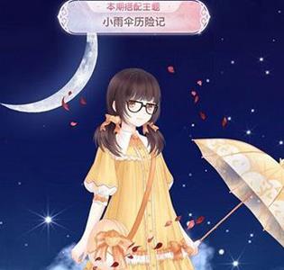 奇迹暖暖小雨伞历险记搭配