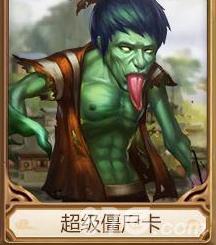 问道手游超级僵尸卡好不好（问道手游超级变身卡）