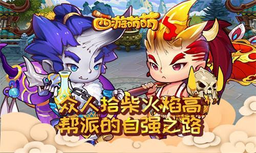 众人拾柴火焰高西游萌萌帮派的自强之路