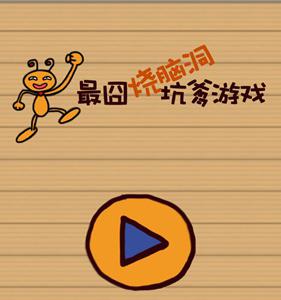 最囧烧脑洞坑爹游戏攻略大全 最囧烧脑洞坑爹游戏攻略大全1