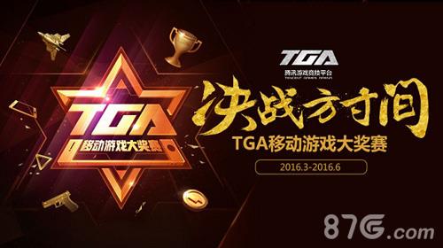 全民超神TGA四月周赛