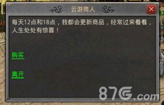 热血传奇手机版云游商人卖什么（热血传奇云游商人在哪）