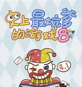 史上最坑爹的游戏8攻略大全（坑爹游戏8全部答案）