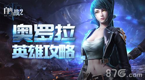 自由之战2奥罗拉怎么玩（自由之战2在哪儿还能玩）