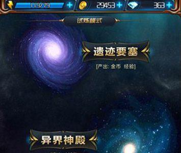 星河战神试炼模式