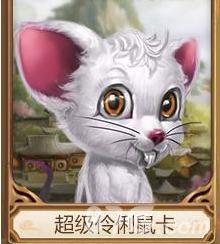 问道手游超级伶俐鼠卡怎么样（问道手游伶俐鼠顿悟技能）