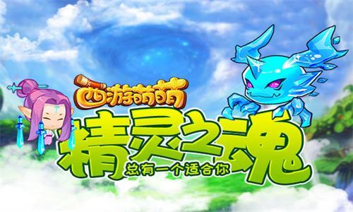 西游萌萌精灵之魂 萌萌塔精灵之魂怎么获得