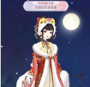 奇迹暖暖凤翔鸾歌贺新春评选赛高赞搭配3