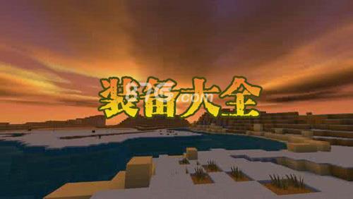 迷你世界装备