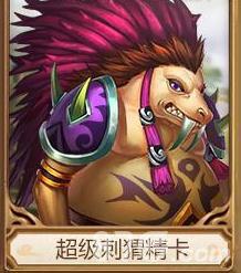 问道手游超级刺猬精卡