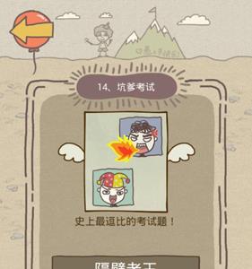 史上最坑爹的游戏8第14关怎么过（史上最坑爹的游戏8答案全集）