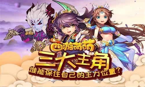 西游萌萌三大主角 萌西游小说