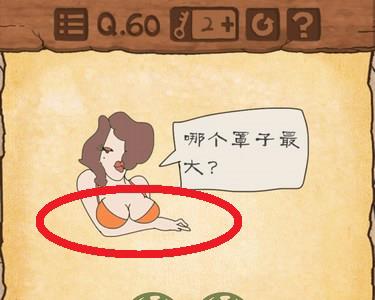 最囧游戏3第六十关攻略