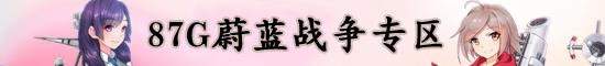 56游戏蔚蓝战争