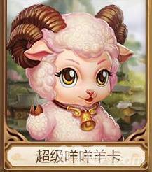 问道手游超级咩咩羊卡怎么样（问道手游超级变身卡）