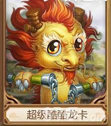 问道手游超级酷酷龙卡怎么样（问道手游酷酷龙卡怎么打）