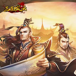 三国风云宣传图