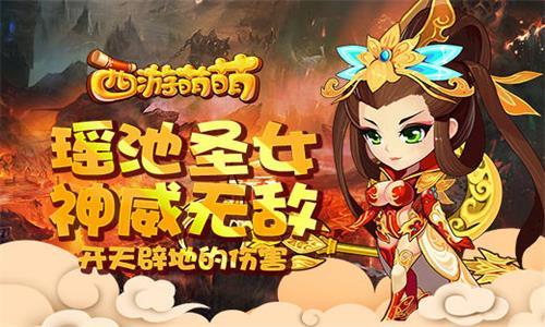西游萌萌瑶池圣女神威无敌