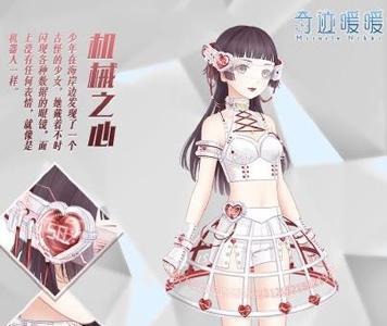 奇迹暖暖机械之心怎么获得（奇迹暖暖只用体力就能刷出来的套装）