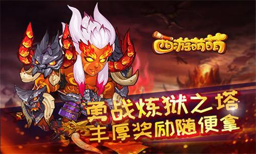 西游萌萌勇战炼狱之塔