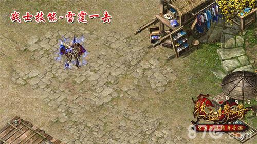热血传奇手机版雷霆一击怎么样（热血传奇雷霆一击分析）