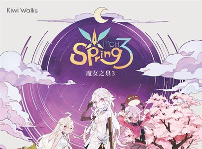 魔女之泉3主角是谁（魔女之泉主角都是谁）
