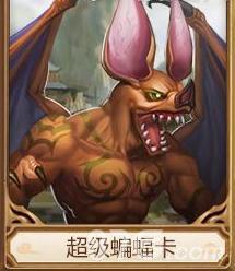 问道手游超级蝙蝠卡