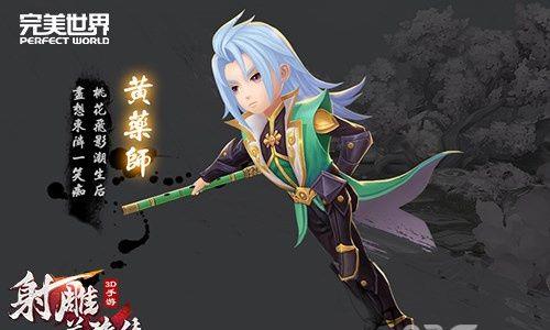 射雕英雄传3D黄药师好不好（射雕英雄传原著黄药师梅超风）