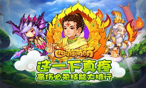 西游萌萌这一下真疼