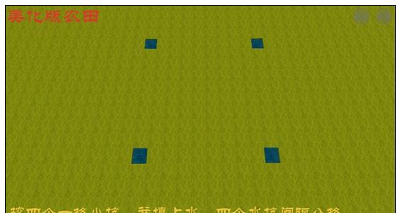 迷你世界农田怎么做