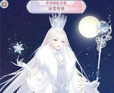 奇迹暖暖冰雪奇缘评选赛高赞搭配