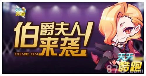 天天酷跑伯爵夫人值得入手吗（天天酷跑吸血伯爵怎么获得）