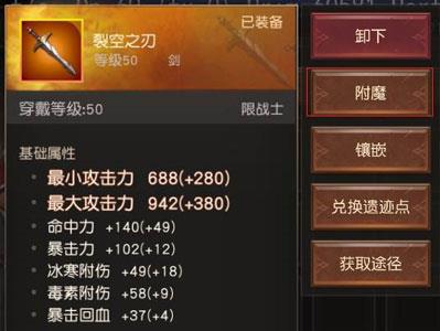 无尽神域装备怎么附魔 刀剑神域无尽时刻装备攻略