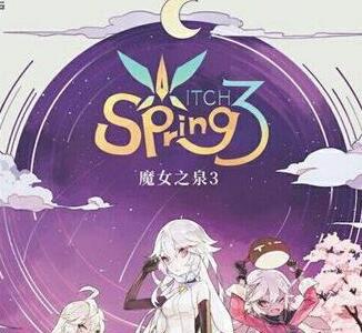 魔女之泉3宠物获取