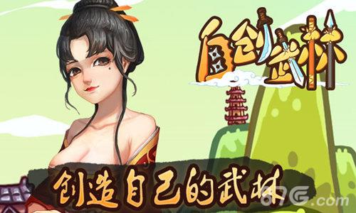 自创武林怎么玩（武林英雄传怎么玩）