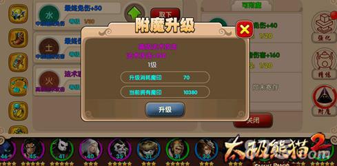 太极熊猫2附魔系统3
