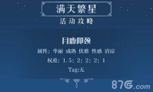 奇迹暖暖满天繁星月鹿仰颈攻略（奇迹暖暖满天繁星活动）